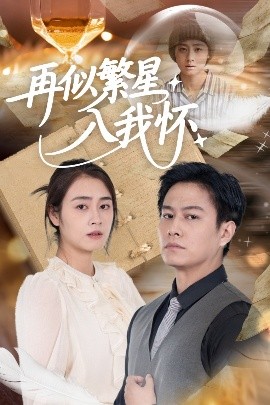 再似繁星入我怀（48集）邹洁仪&晁轩 (2025)-58创客网