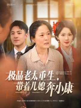 极品老太重生，带着儿媳奔小康（65集）刘月涛&白晶晶 (2025)-58创客网