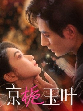 京栀玉叶（85集）李豪＆崔十一 (2025)-58创客网