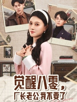 觉醒八零，厂长老公我不要了（47集）王英杰＆刘欣悦 (2025)-58创客网