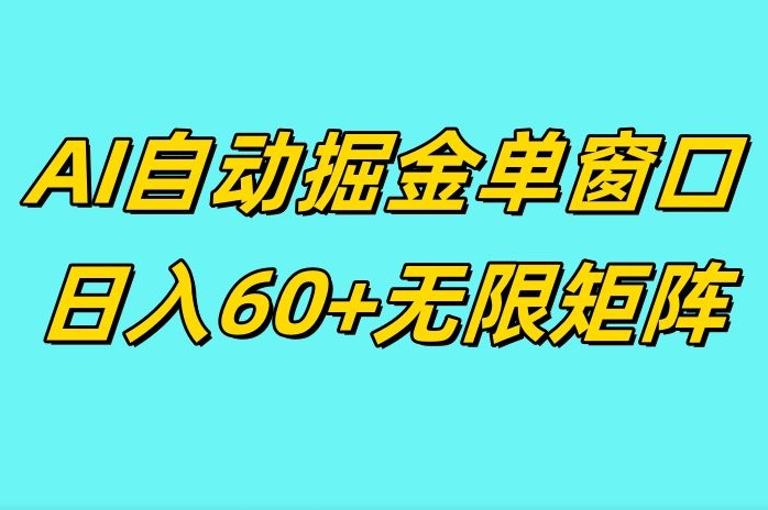 ai抖快矩阵掘金单机日入60+，暴力变现，矩阵操作收益无限-58创客网