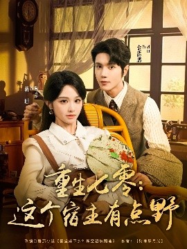 重生七零：这个宿主有点野（89集）金浩鹏＆蒋珊 (2025)-58创客网