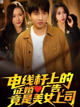 电线杆上的征婚广告，竟是美女上司（90集）李致逸＆惠一秋&杨桃 (2025)-58创客网