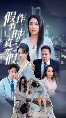 假作真时，真亦假 (2025)-58创客网