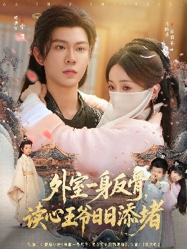 外室一身反骨，读心王爷日日添堵（83集）黄浩雯＆王路晴 (2025)-58创客网