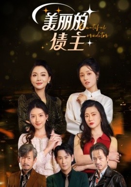 美丽的债主（76集）李治源&李偌菡 (2025)-58创客网