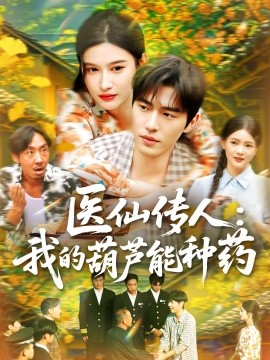 医仙传人：我的葫芦能种药（100集）赵亦菲 (2025)-58创客网