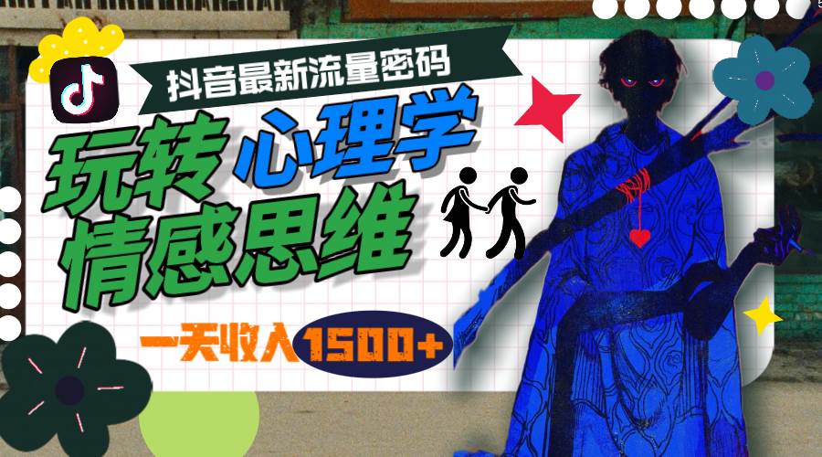 一天收入1500+，玩转心理学情感思维，抖音最新流量密码-58创客网