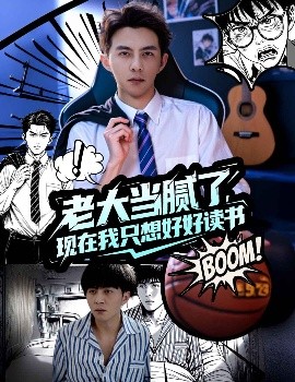老大当腻了，现在我只想好好读书（61集）李可乐&袁祎晴 (2025)-58创客网