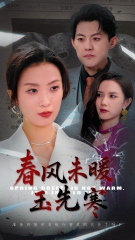 春风未暖玉先寒（32集）张胜寒＆虞彤彤 (2025)-58创客网
