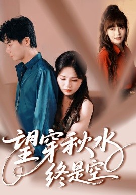 望穿秋水终是空（60集）刘国豪&夏婧苒 (2025)-58创客网