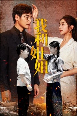 我和姐姐 (2024)-58创客网