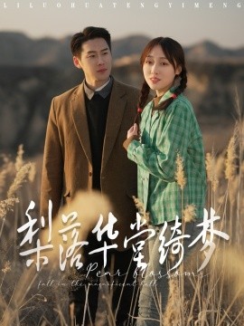梨落华堂绮梦（95集）王炳翔＆李灼一 (2025)-58创客网