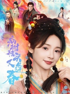 病树枝头又逢春（80集）王皓祯＆觅七 (2025)-58创客网