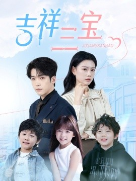 吉祥三宝（60集）(2025)-58创客网