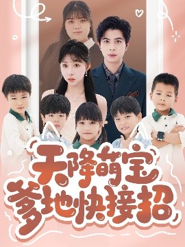 天降萌宝爹地快接招（50集）郭艺鹏＆李沐汐 (2025)-58创客网