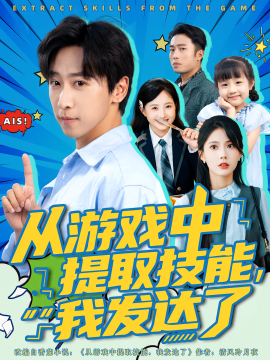 从游戏中提取技能，我发达了（81集）周宇辰&沈静云 (2025)-58创客网