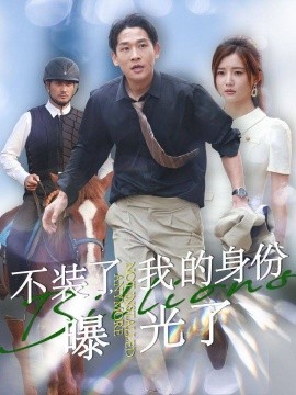 不装了，我的身份曝光了 (2025)-58创客网