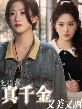 觉醒当天，真千金又美又飒（77集）申晴&鲍治玥 (2025)-58创客网