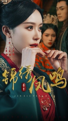 锦绣凤鸣（60集）周航＆薛子祺 (2025)-58创客网