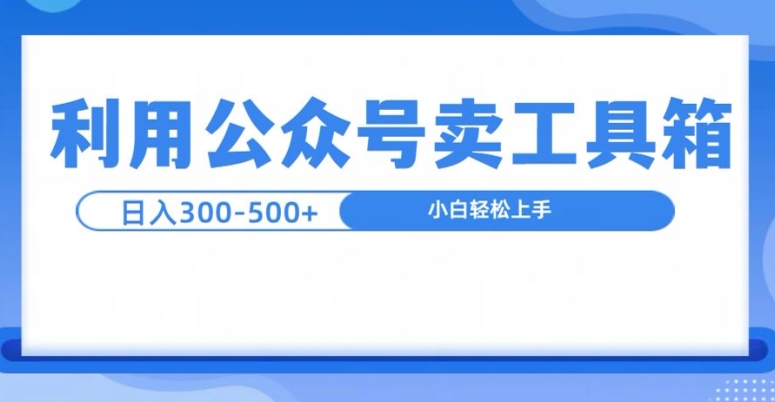 公众号工具箱日入3张+玩法，可批量操作-58创客网