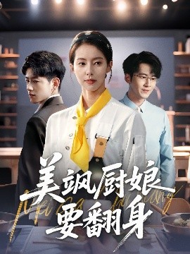 美飒厨娘要翻身（65集）苏嘉欣 (2025)-58创客网