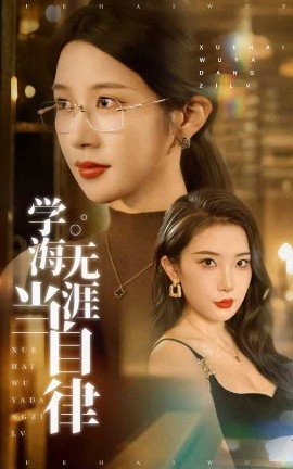 学海无涯当自律（40集）林琦婷&张璇 (2025)-58创客网