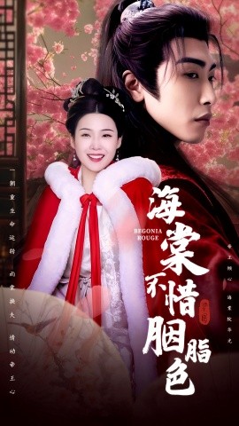 海棠不惜胭脂色（56集）申敬瑶 (2025)-58创客网