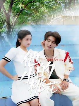 他的小桃花（60集）徐俊亦＆余紫瑄&尧笛 (2025)-58创客网