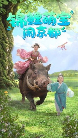 锦鲤萌宝闹京都（100集）李明＆陈昱彤 (2025)-58创客网