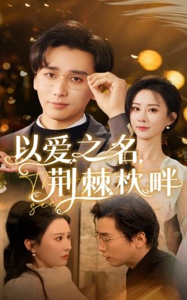 以爱之名，荆棘枕畔（70集）梅洋&李梦媛 (2025)-58创客网