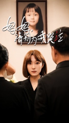 妈妈请别为我哭泣 (2024)-58创客网
