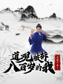 道观被拆，八百岁的我只好下山了 (2024)-58创客网