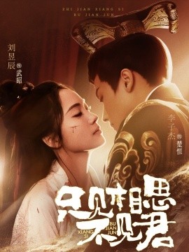 只见相思不见君（82集）李子杰＆刘昱辰 (2025)-58创客网