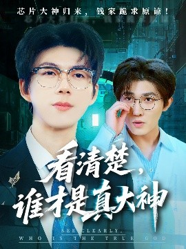 看清楚，谁才是真大神（64集）王厂&苗月妍 (2025)-58创客网