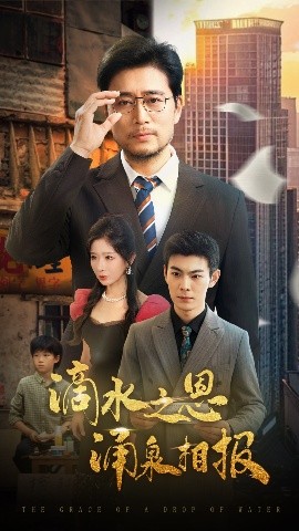 滴水之恩涌泉相报（69集）王妍&杨凌 (2025)-58创客网