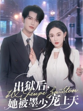 出狱后，她被墨少宠上天（83集）谭圳豪＆张亚迪 (2025)-58创客网