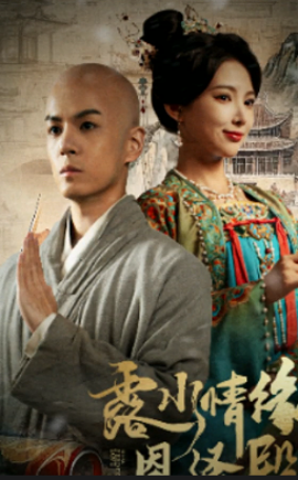 露水情缘恩泽殿（30集）徐良&艾江山 (2025)-58创客网