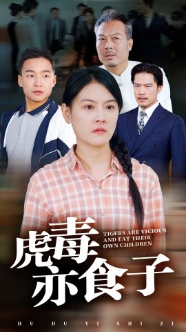 虎毒亦食子 (2024)-58创客网
