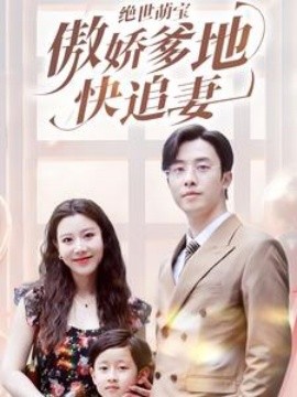 绝世萌宝傲娇爹地快追妻 (2024)-58创客网
