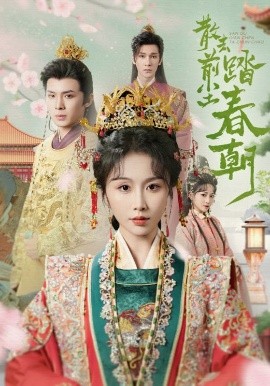 散去前尘踏春朝（56集）翟炯＆程七月 (2025)-58创客网