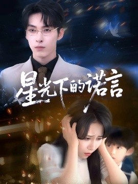 星光下的诺言（78集）张禹麟＆惠一秋&瑞子 (2025)-58创客网