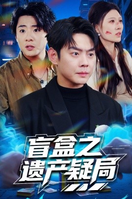 盲盒之遗产疑局（57集）邱浩轩&刘欣悦 (2025)-58创客网