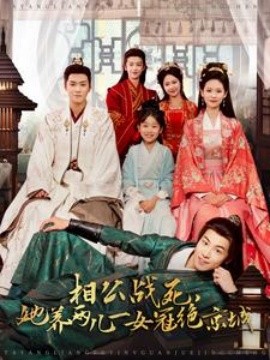相公战死，她养两儿一女冠绝京城 (2025)-58创客网