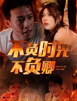 不负时光不负卿 (2025)-58创客网