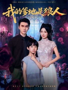 我的爹地是狼人（78集）宋誓伦&唐之裴 (2025)-58创客网