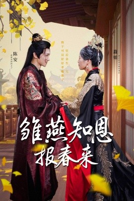 雏燕知恩报春来 (2024)-58创客网