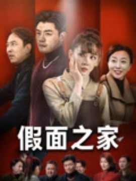 假面之家（50集）杨阳&韩忠羽 (2025)-58创客网