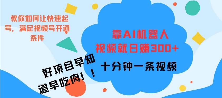 靠AI机器 人，视频就日入3张，十分钟一条视频-58创客网