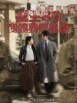 重生80，我偏要嫁纨绔（100集）王朝阳＆李若琪 (2025)-58创客网